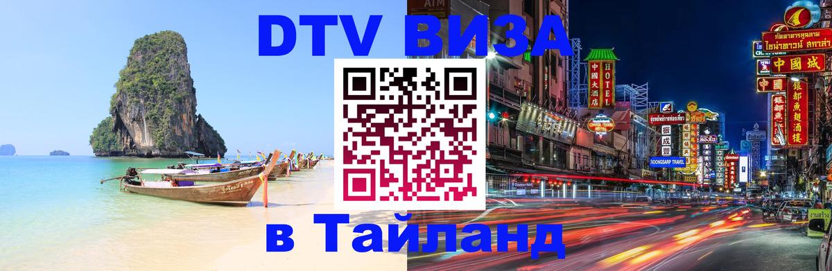 DTV Visa Thailand — прайс и условия, виза без дополнительных документов - 