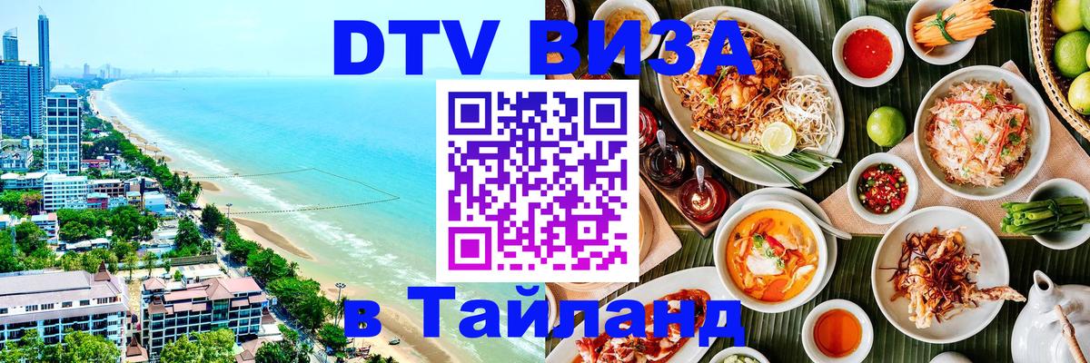 Электронная виза DTV в Тайланд Астана 